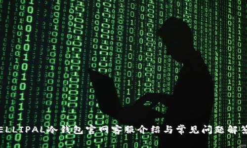 ELLIPAL冷钱包官网客服介绍与常见问题解答