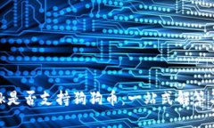 MetaMask是否支持狗狗币：一