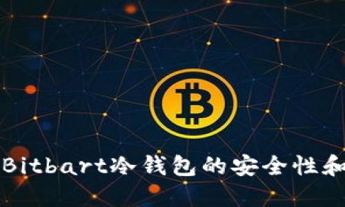 深入探讨Bitbart冷钱包的安全性和使用技巧