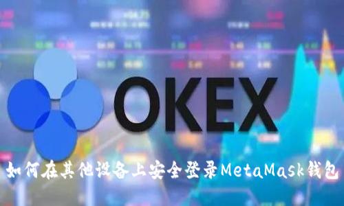 如何在其他设备上安全登录MetaMask钱包