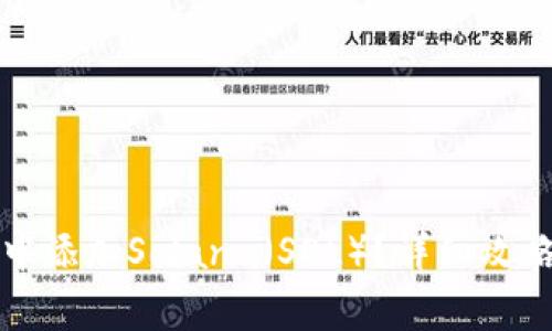 如何在小狐钱包中添加Solana（SOL）？详细攻略与常见问题解答