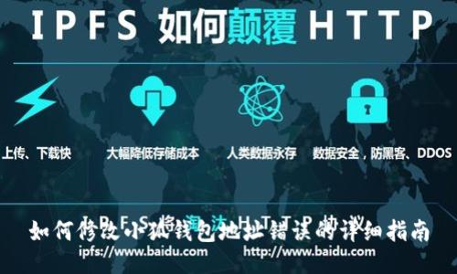 如何修改小狐钱包地址错误的详细指南