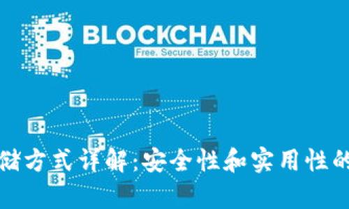 冷钱包存储方式详解：安全性和实用性的最佳选择
