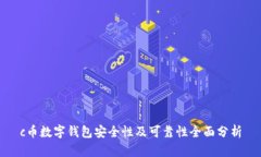 c币数字钱包安全性及可靠