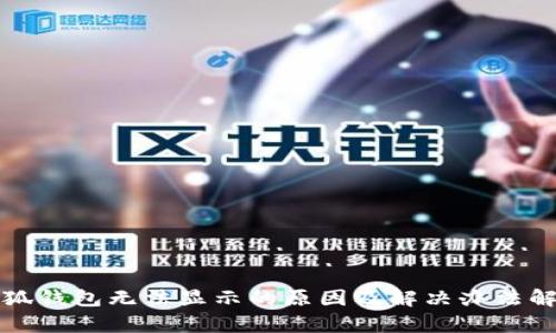 小狐钱包无法显示的原因及解决办法解析