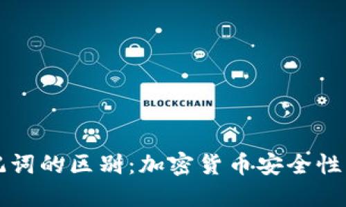 私钥与助记词的区别：加密货币安全性的核心知识