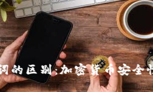 私钥与助记词的区别：加密货币安全性的核心知识