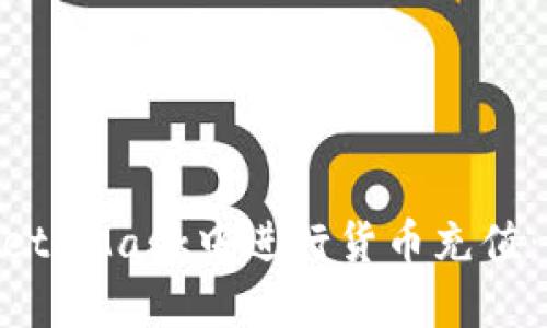 如何在MetaMask中进行货币充值：详细指南
