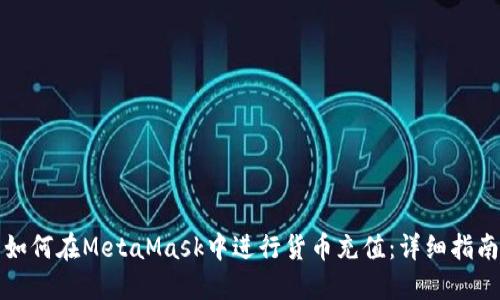 如何在MetaMask中进行货币充值：详细指南