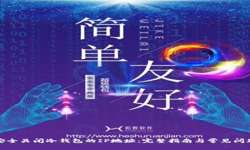 如何安全关闭冷钱包的IP地址：完整指南与常见问题解答