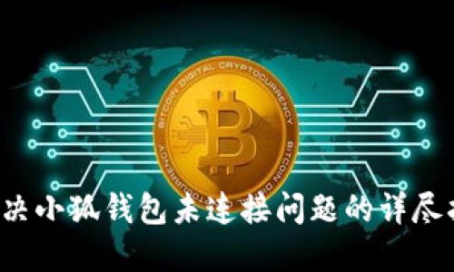  解决小狐钱包未连接问题的详尽指南