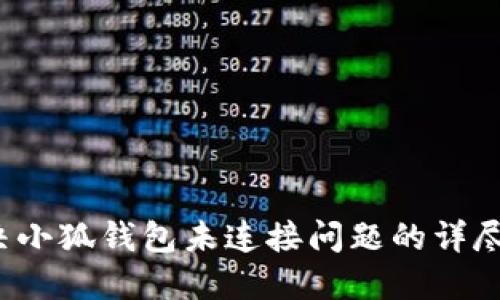  解决小狐钱包未连接问题的详尽指南