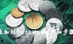 如何将NFT添加到MetaMask：详