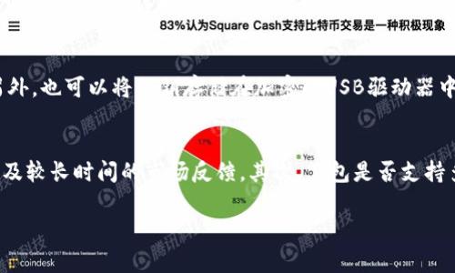   如何选择合适的ERC20手续费冷钱包？ / 
 guanjianci ERC20冷钱包,手续费,安全性,加密货币存储 /guanjianci 

引言
在加密货币日益流行的今天，ERC20代币作为以太坊网络上最常见的代币标准，受到了越来越多用户的关注。在管理和存储这些代币时，选择一个合适的冷钱包显得尤为重要。冷钱包是指不与互联网连接的存储设备，从而保障用户的数字资产安全。然而，值得注意的是，冷钱包在使用过程中的交易手续费也是一个不容忽视的问题，因此，深入了解如何选择合适的ERC20手续费冷钱包，将有助于用户更好地管理其数字资产。

什么是ERC20冷钱包？
ERC20是Ethereum Request for Comments的缩写，指的是以太坊网络中用于创建和发放代币的一组标准。ERC20代币允许任何人在以太坊区块链上创建新的数字资产。冷钱包则是将这些代币安全存储的一种方式，通常指的是硬件钱包或纸钱包。相较于热钱包，冷钱包因其离线特性而更具安全性。用户可以通过冷钱包存储大部分资产，而仅在需要时将其转入热钱包进行交易。

ERC20冷钱包的手续费结构
在使用ERC20冷钱包进行交易时，手续费则成为不可避免的话题。交易手续费多由矿工费和钱包提供商的手续费构成。矿工费是指在以太坊区块链上，矿工为打包交易而收取的费用，它的高低受多种因素的影响，如网络拥堵程度和交易的复杂性。用户在选择冷钱包时，需要对手续费进行仔细了解，以避免不必要的损失。此外，一些钱包可能还会收取额外的服务费用，因此选择费率透明且合理的钱包尤为重要。

如何选择合适的ERC20手续费冷钱包？
选择合适的ERC20冷钱包，需要从多个方面考虑，包括安全性、手续费、使用便捷性等。首先，安全性是最重要的因素，用户应选择具有良好声誉和历史的硬件钱包，如Ledger和Trezor等。其次，手续费的透明度和合理性也同样重要，用户应关注钱包在进行交易时的费率结构。此外，一些冷钱包还提供用户友好的界面和多种功能，如备份与恢复、支持多种币种等，这些都是选择冷钱包时应当考虑的方面。

冷钱包是否真能提高安全性？
冷钱包的最主要优点之一就是其安全性。冷钱包通过不连网的特点，有效降低了黑客攻击和恶意软件的风险。此类钱包的核心原则是“风暴的眼”——即它的核心功能是存储私钥，保证私钥在未连接互联网的情况下安全存储。然而，冷钱包的安全性同样依赖于用户的管理经验，如妥善保存备份、避免在不安全的环境下操作等。因此，虽然冷钱包相对安全，但用户仍需保持警惕，确保操作安全。

常见的ERC20冷钱包有哪些？
市面上有多种ERC20冷钱包可供选择，其中比较知名的包括Ledger Nano S/X、Trezor Model One、KeepKey等。这些钱包均具有一定的市场地位和用户口碑，适合绝大多数用户使用。Ledger系列硬件钱包以其强大的安全性和易用性而著称，而Trezor则以开源代码和简洁的用户界面吸引了不少用户。此外，还有基于纸质的冷钱包，用户可以将其私钥打印在纸上进行保存，不过这类选择需要谨慎，以免丢失或损坏。

冷钱包如何存储和管理ERC20代币？
使用冷钱包存储和管理ERC20代币的过程相对简单。首先，用户需要从官方网站下载并安装钱包对应的应用程序。接着，用户需要创建新的钱包账户并生成私钥。在冷钱包地址生成之后，用户可将其ERC20代币转入该账户，这一步骤通常是通过钱包管理界面完成的。值得注意的是，用户应仔细备份私钥，以防遗失。同时，在进行任何交易前，建议用户再次确认区块链地址的正确性，以避免因操作失误造成的资金损失。

冷钱包的未来发展趋势
随着数字货币的普及，冷钱包市场也在不断发展。未来，冷钱包可能会向更加智能化和用户友好的方向发展。使用生物识别技术和多重签名方案的冷钱包将逐渐普及，提升用户的安全性和易用性。此外，随着区块链技术的不断创新，冷钱包的功能也将更加多样化，如集成DeFi、NFT等服务，为用户提供更加丰富的沉浸式体验。

总结
选择合适的ERC20手续费冷钱包是每一位加密货币用户的重要课题。通过对冷钱包的安全性、手续费结构以及使用便捷性等因素进行全面考虑，用户能够作出更合理的选择。遵循上述建议，用户可以在保障资产安全的同时，降低不必要的交易成本，从而实现对数字资产的有效管理。

可能相关问题的详细介绍

1. 冷钱包和热钱包的区别是什么？
冷钱包和热钱包是用来存储加密货币的两种不同方式，它们各自有优缺点。热钱包是指那些在线连接互联网的钱包，适合频繁交易的用户，它们的优点在于使用方便，转账速度快；缺点则是相对不够安全，容易受到黑客攻击。冷钱包则是将资产离线存储，比如硬件钱包和纸钱包，虽然使用起来相对麻烦，但由于其断开网络的特性，安全性更高，适合长期持有资产的用户。了解这两者的区别，有助于用户根据个人需求选择合适的存储方式。

2. 冷钱包丢失或者损坏该如何处理？
对于冷钱包丢失或损坏的情况，用户需要确保事先备份了所有重要的信息，比如私钥和助记词。多以硬件钱包为例，设备若遭遇损坏，用户只需用私钥或助记词进行恢复即可，恢复过程相对简单。但如果没有做备份，损失则可能是不可逆转的，因此在使用冷钱包时，定期备份是非常关键的一步。此外，用户还应选择安全的存储位置保存备份，以防被盗或丢失。

3. ERC20代币交易的手续费如何计算？
ERC20代币的交易手续费主要由矿工费和钱包服务费构成，其中矿工费是依据网络拥堵程度而变化的。在以太坊链上，用户可以通过设定Gas Limit和Gas Price来计算交易的费用，Gas Price越高，交易处理得越快，而Gas Limit则是交易能耗的衡量单位。钱包服务费则视具体的钱包服务提供商而定，用户在选择冷钱包时应重点关注手续费的透明度与合理性，避免隐藏费用造成损失。

4. 如何有效备份和保护冷钱包的私钥？
私钥是访问加密币资产的关键，一旦丢失或被盗，资产将会面临无法恢复的风险。因此，备份和保护私钥是每位用户必须重视的问题。用户可以选择将私钥手动抄写到纸上，并存放在安全的地方，另外，也可以将私钥存储在加密的USB驱动器中，以降低被盗概率。最重要的是，用户需确保备份的位置安全，并进行定期检查，确保不会因为意外损坏而导致资产的损失。

5. 冷钱包的安全性如何评估？
冷钱包的安全性评估可以从多个维度入手，包括品牌信誉、采用的技术、安全性措施等。首先，知名品牌的硬件钱包，如Ledger和Trezor，通常会比一些小品牌更安全，因为它们有更多用户的经验以及较长时间的市场反馈。其次，錢包是否支持多重签名和二次验证等安全措施也是重要考量因素，如果钱包具备这些功能，那么其安全性自然更高。最后，用户可以查看其他用户的评价和使用体验，综合评估冷钱包的安全性。

通过以上问题的详细介绍，用户能在冷钱包的选择和使用中更加从容，提高资产的安全性和使用的便捷性。希望本文能为你在电子货币的储存与管理上提供帮助。