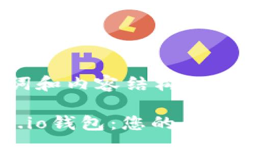 以下是符合的、关键词和内容结构：

深入了解MetaMask.io钱包：您的区块链资产管理最佳选择