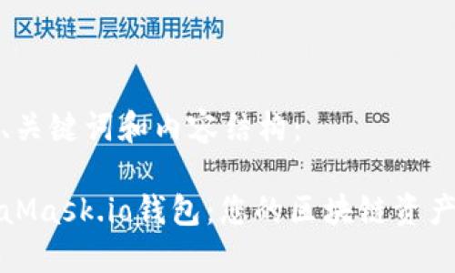 以下是符合的、关键词和内容结构：

深入了解MetaMask.io钱包：您的区块链资产管理最佳选择