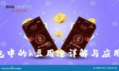 kdpay钱包中的k豆用途详解