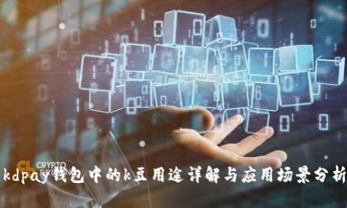kdpay钱包中的k豆用途详解与应用场景分析