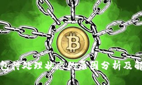 小狐钱包待处理状态的原因分析及解决方法