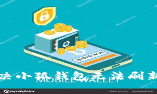 如何解决小狐钱包无法刷新的问题