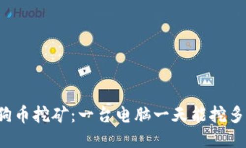 狗狗币挖矿：一台电脑一天能挖多少？