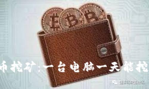 狗狗币挖矿：一台电脑一天能挖多少？