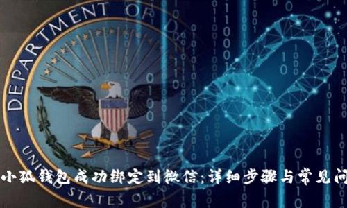 如何将小狐钱包成功绑定到微信：详细步骤与常见问题解析