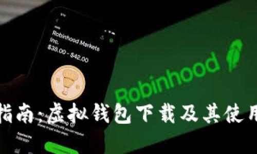 全面指南：虚拟钱包下载及其使用优势
