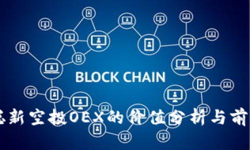 中本聪新空投OEX的价值分析与前景展望