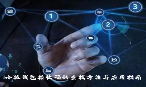 小狐钱包接收码的查找方法与应用指南