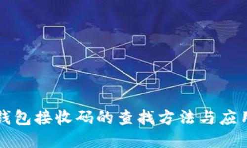小狐钱包接收码的查找方法与应用指南