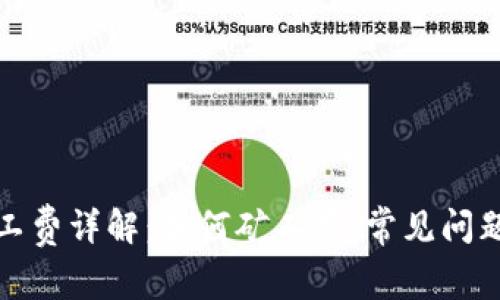 小狐钱包矿工费详解：如何矿工费、常见问题与解决方案