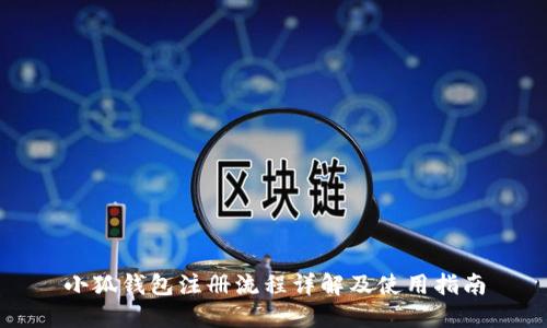 小狐钱包注册流程详解及使用指南