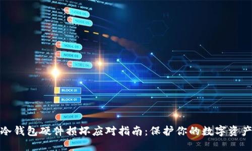 数字冷钱包硬件损坏应对指南：保护你的数字资产安全