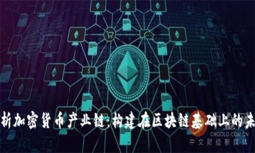 全面解析加密货币产业链：构建在区块链基础上的未来经济