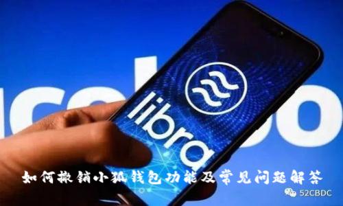 如何撤销小狐钱包功能及常见问题解答