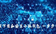 如何下载和安装小狐钱包
