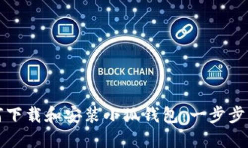 如何下载和安装小狐钱包：一步步详解