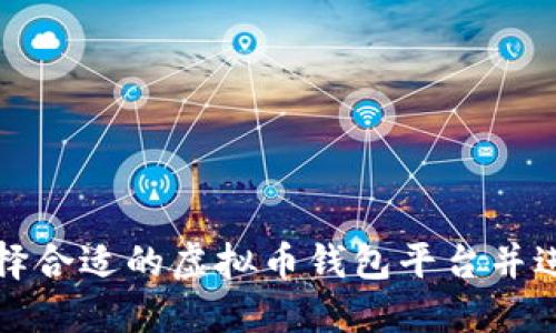 如何选择合适的虚拟币钱包平台并进行下载