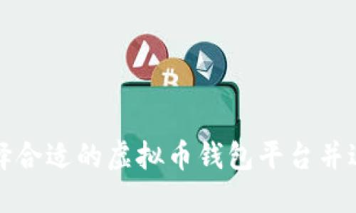 如何选择合适的虚拟币钱包平台并进行下载