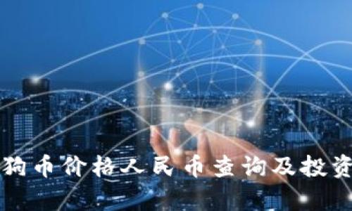 今日狗币价格人民币查询及投资分析