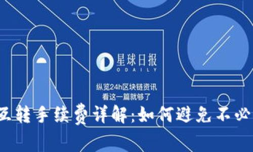 小狐钱包互转手续费详解：如何避免不必要的支付？