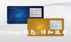 如何注册BitKeep钱包：详细