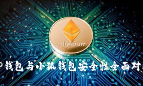 TP钱包与小狐钱包安全性全面对比