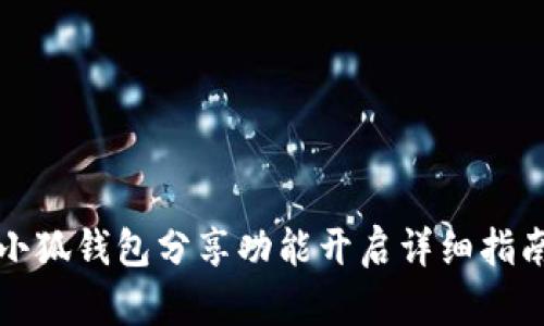 小狐钱包分享功能开启详细指南