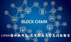 LUNA转小狐钱包：完整指南