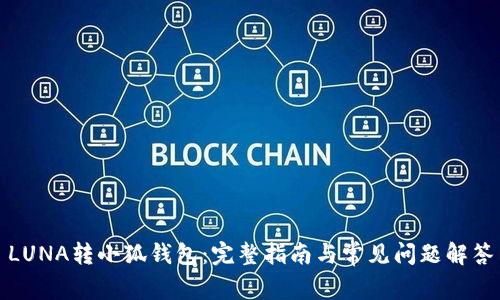 LUNA转小狐钱包：完整指南与常见问题解答