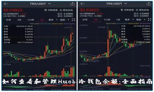 如何查看和管理Huobi冷钱包余额：全面指南