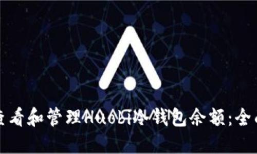 如何查看和管理Huobi冷钱包余额：全面指南