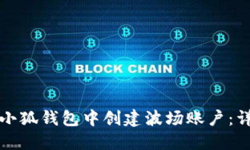 如何在小狐钱包中创建波场账户：详尽指南
